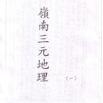吕学铉:岭南三元地理250页-嶺南.pdf 百度网盘资源 全文下载!