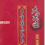 林烽《大六壬多重信息取象》316页（带封面）.pdf 完整版 百度云网盘资源下载！