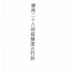 吕学铉《岭南三元地理-岭南廿十八宿起线度五行诀》128页16开.pdf 百度网盘资源 全文下载!