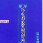 林烽《大六壬经典案例解析》109页.pdf 完整版资源 百度云网盘下载!