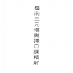 吕学铉:岭南三元地理-岭南三元堪舆择日课精解146页古籍.pdf 百度网盘资源 全文下载!