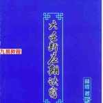 林烽《大六壬应期断诀窍》第一版107页.pdf 电子版资源 百度云网盘下载!