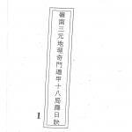 吕学铉:岭南三元地理奇门遁甲十八局择日诀274页.pdf 百度网盘资源 全文下载!