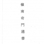 吕学铉:岭南三元地理-岭南奇门通书16开228页 嶺南.pdf 百度网盘资源 全文下载!