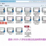 曲炜2020八字状态理论实战网络专题班14集视频 百度云下载!