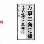 苏方行-万事三角定律诀秘点窍整理版.pdf 专业资料 电子版资源 百度云网盘下载！