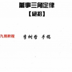 苏方行-万事三角定律绝招整理版.pdf 李树哲手稿 内部资料 百度云网盘下载!