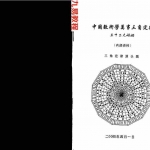 苏方行-中国数术学万事三角定律 三十二大婚姻整理版.pdf 内部资料 百度云网盘下载!