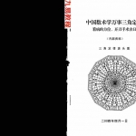 苏方行-中国数术学万事三角定律 看病方位开刀手术吉日整理版.pdf 内部资料 百度云网盘下载!