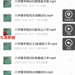 善天道四柱八字干货五天课程 四柱命理精华班八字培训课程 百度云下载!