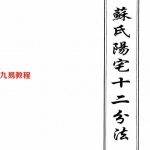 苏方行-阳宅十二分法.pdf 电子版教程 百度云网盘资源下载！