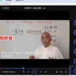 周锦伦-嫁娶择日内部弟子班视频课程 网授视频课程+配套内部讲义教材
