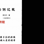苏方行-万事三角定律实例记载整理版.pdf 内部资料详集 百度云网盘资源下载!
