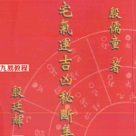 殷儒童-阳宅气运吉凶秘断集成.pdf 风水资料 高清完整版 百度云网盘资源下载!