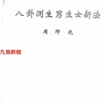 周师乾-八卦测生男生女新法.pdf 传秘资料 电子版资源 百度云网盘下载!
