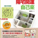 龙琳居士-阳宅开运自己來.pdf 全彩色版 电子版资源 百度云网盘下载！