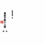 陈英略-《鬼谷子制小人术》-共126页.pdf 电子版全文 百度云网盘资源下载!
