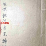 地理秘笈吉宅论诀（古本）50页.pdf 师傅口受心传 电子本和复印本 百度云网盘资源下载！