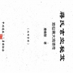 地仙蒋大鸿谪传《蒋氏玄空秘笈》唐雍智著-250页.pdf 全文电子版 百度云网盘资源下载!