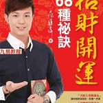 招财开运68种秘诀-汤镇玮著.pdf 全彩印制 全文电子版244页 百度云网盘资源下载！