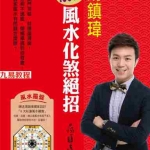 汤镇玮-100种风水化煞绝招241页.pdf 全彩色高清影印 电子版汇总 百度云网盘资源下载!