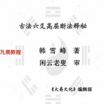 韩雪峰《古法六爻高层断法释秘》153页.pdf 高清全文电子版 百度云网盘资源免费下载!