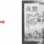 《九宫八卦阳宅学》-张鼎.pdf 风水学书籍 百度云网盘资源下载!