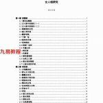 易天生-图解女人面相和手相研究(最完整版).pdf 最准确的面相资料 百度云网盘资源下载！