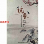 陈春林-镜像风水(高清）.pdf 最新案例 电子版资源 百度云网盘下载！