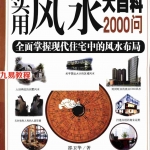 邵卫华-实用风水大百科2000问 全面掌握现代住宅中的风水布局.pdf  全文扫描版 百度云网盘资源免费下载!