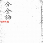 古代民间风水抄本《分金论》.pdf 电子版资源 百度云网盘下载!