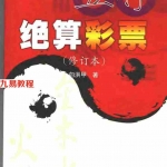 向洪甲《五行绝算彩票》.pdf 全文电子版教程 百度云网盘资源下载！