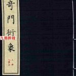 《奇门衍象(繁体竖排版)(套装上下册)》([清]龙伏山人) 91页.pdf 百度网盘资源 全文下载!
