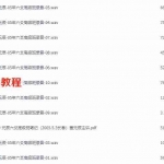 董元辰05年六爻高级班录音+元辰六爻高级班笔记 百度云下载!