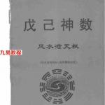 黄一远-戊己神数风水泄天机.pdf 风水高级教材 百度云网盘资源下载！