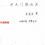 研究生死秘法:吴安岳《中天门限运法》手抄版-59页.pdf  内部资料 百度云网盘下载!