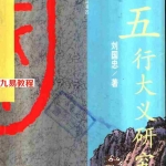 刘国忠《五行大义》研究.pdf 全文电子版 百度云网盘资源下载!