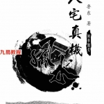 《八宅真机之阴阳通》.pdf 鲁东风水大师 著 233页 百度云下载！