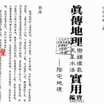 佛隐禅师《真传地理峦头理气天星水法实用宝鉴》.pdf 天星风水学资料百度云网盘资源免费下载!