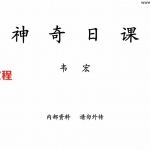 《神奇日课》韦宏.pdf 内部资料 百度云网盘资源下载！