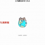 张社华《王凤麟道家奇门风水.催官催财资料》160页.pdf 内部学习资料 百度云网盘资源下载!