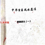 茅山玄英堂-八字命理134页.pdf 全文电子版 百度云网盘资源下载!