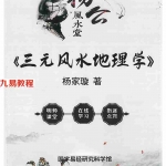 杨家璇-三元风水地理学.pdf 杨公风水资源 百度云网盘免费下载！