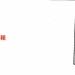 东吴先生-铁板神数预测一百零八例.pdf 内部交流资料详集 百度云网盘资源下载!