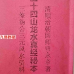 清顺治朝国师曾永章-二十四山龙水真经秘本-132页.pdf 拍照版电子版 百度云网盘资源下载！