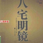 杨筠-八宅明镜356页.pdf 高清电子版 百度云网盘资源免费下载！