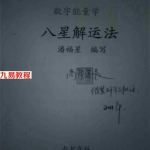 潘福星 2017年新版《数字能量学-八星解运法》.pdf 百度网盘资源 全文下载!