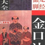 夏炜-六壬神课大全-336页.pdf 金口诀 鬼撮脚 定神经 电子版汇总 百度云网盘免费下载!