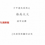 凌雪衣（青衿名士）子平遗风系列之格局大义140页.pdf 高清无错收藏版 百度云网盘资源下载！