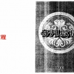 刘文元《奇门启悟》电子书 399页.pdf 百度网盘资源 全文下载!